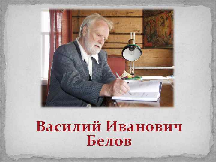 Василий Иванович Белов 