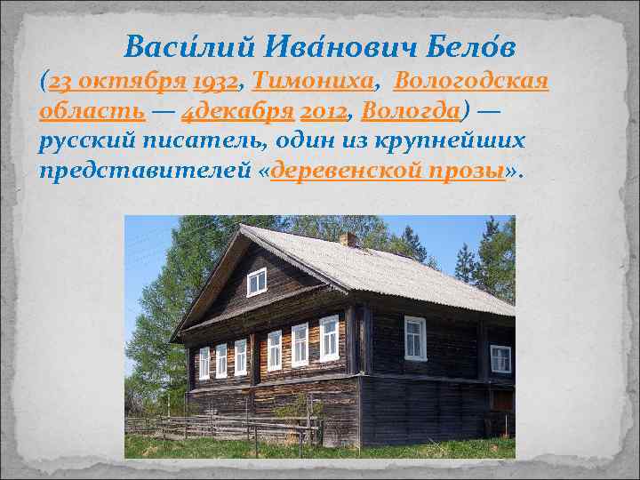 Васи лий Ива нович Бело в (23 октября 1932, Тимониха, Вологодская область — 4