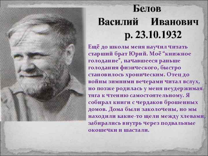 Белов Василий Иванович р. 23. 10. 1932 Ещё до школы меня научил читать старший