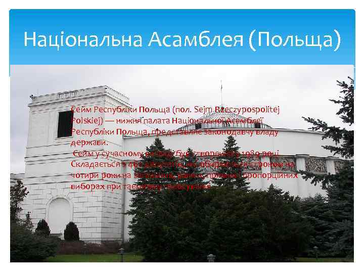 Національна Асамблея (Польща) Сейм Республіки Польща (пол. Sejm Rzeczypospolitej Polskiej) — нижня палата Національної