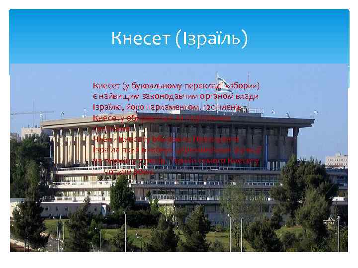 Кнесет (Ізраїль) Кнесет (у буквальному перекладі «збори» ) є найвищим законодавчим органом влади Ізраїлю,