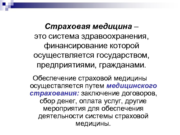 Страховое обеспечение. Страховая медицина. Принципы страховой медицины. Понятие бюджетно страховой медицины. Понятие о страховой медицине.