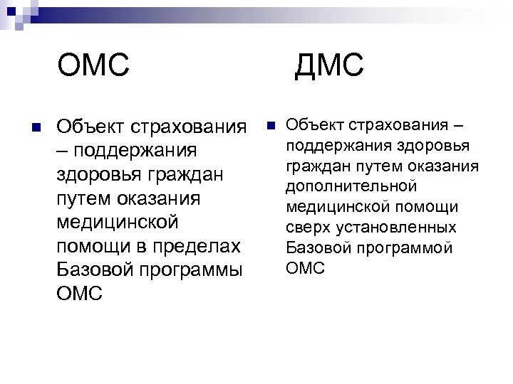 ОМС n Объект страхования – поддержания здоровья граждан путем оказания медицинской помощи в пределах