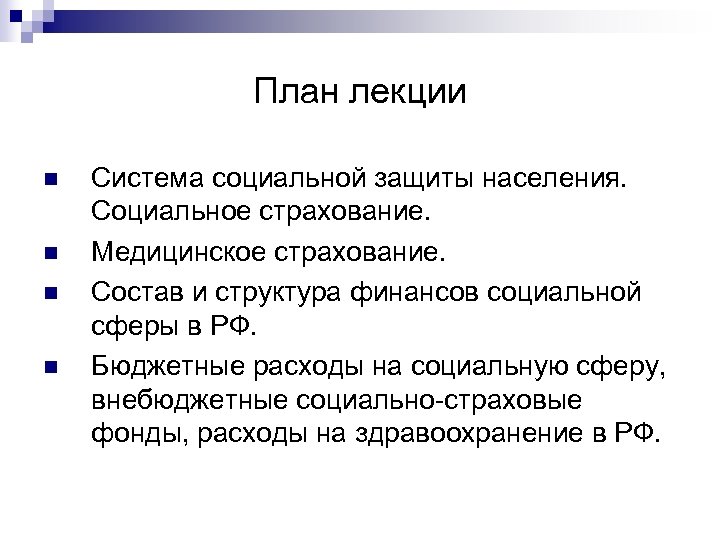 План лекции n n Система социальной защиты населения. Социальное страхование. Медицинское страхование. Состав и