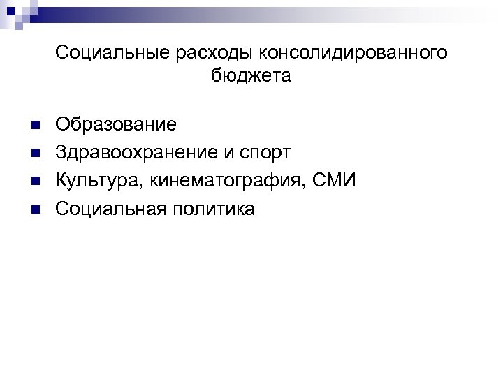 Социальные расходы консолидированного бюджета n n Образование Здравоохранение и спорт Культура, кинематография, СМИ Социальная