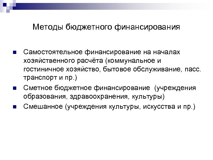 Методы бюджетного финансирования n n n Самостоятельное финансирование на началах хозяйственного расчёта (коммунальное и