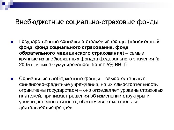 Внебюджетные социально-страховые фонды n Государственные социально-страховые фонды (пенсионный фонд, фонд социального страхования, фонд обязательного