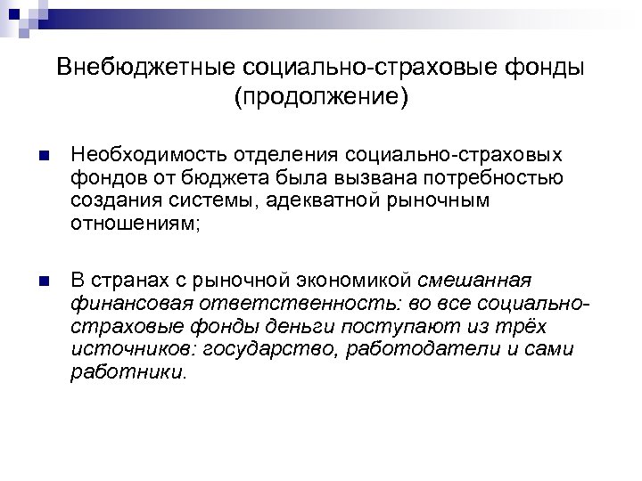 Внебюджетные социально-страховые фонды (продолжение) n Необходимость отделения социально-страховых фондов от бюджета была вызвана потребностью