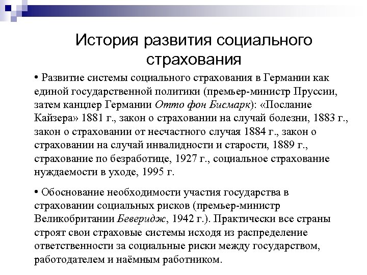 История развития социального страхования • Развитие системы социального страхования в Германии как единой государственной