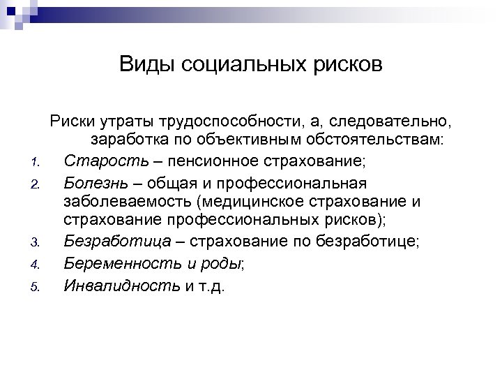 Виды социальных рисков 1. 2. 3. 4. 5. Риски утраты трудоспособности, а, следовательно, заработка