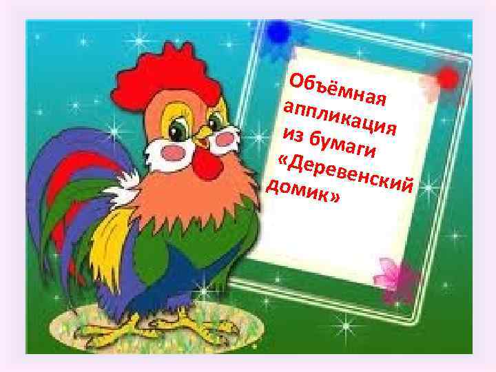 Объём ная аппли кация из бу маги «Дер евенс кий доми к» 