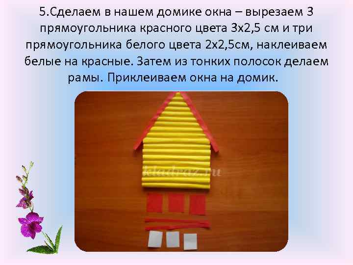 5. Сделаем в нашем домике окна – вырезаем 3 прямоугольника красного цвета 3 x