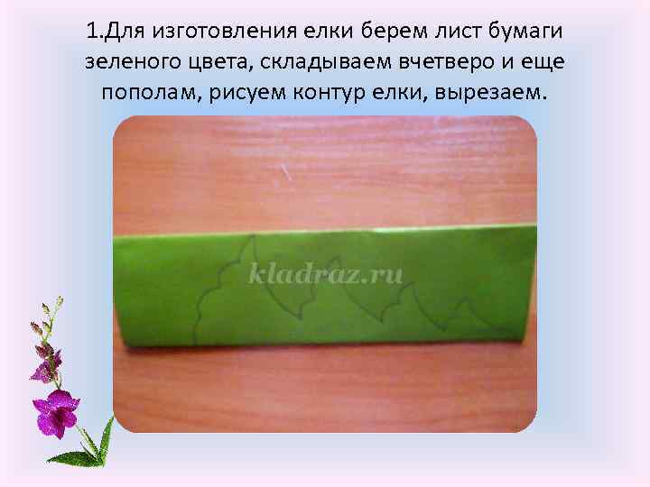 1. Для изготовления елки берем лист бумаги зеленого цвета, складываем вчетверо и еще пополам,
