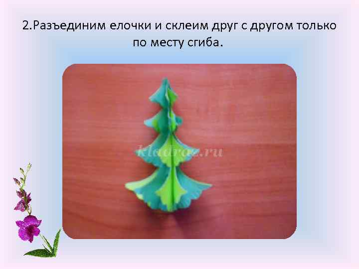 2. Разъединим елочки и склеим друг с другом только по месту сгиба. 
