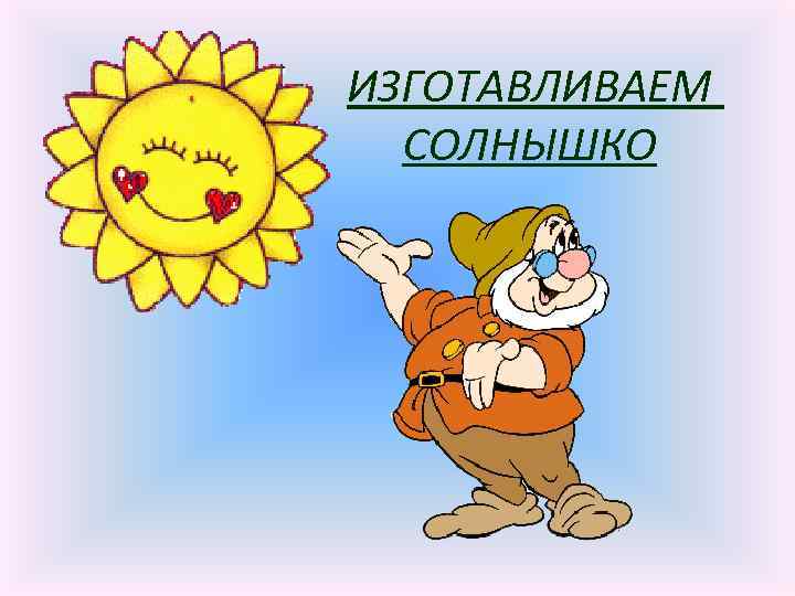 ИЗГОТАВЛИВАЕМ СОЛНЫШКО 