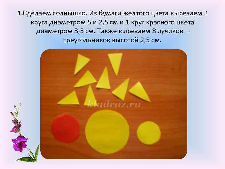 1. Сделаем солнышко. Из бумаги желтого цвета вырезаем 2 круга диаметром 5 и 2,