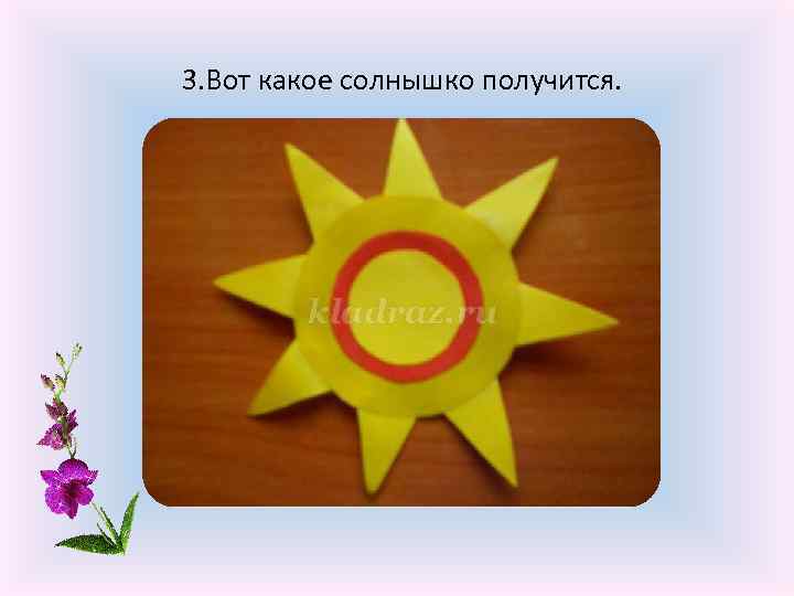  3. Вот какое солнышко получится. 