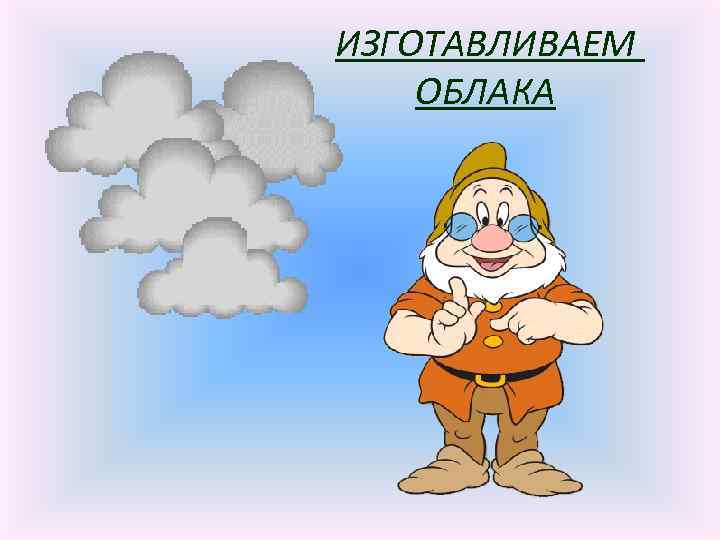 ИЗГОТАВЛИВАЕМ ОБЛАКА 