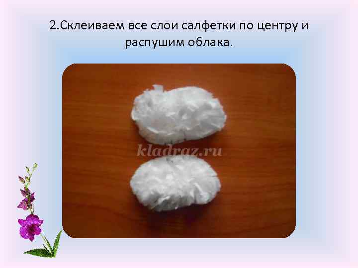 2. Склеиваем все слои салфетки по центру и распушим облака. 