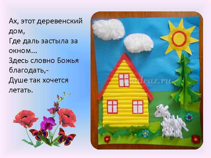 Ах, этот деревенский дом, Где даль застыла за окном. . . Здесь словно Божья