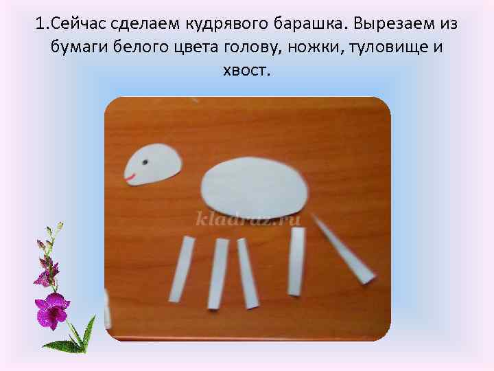 1. Сейчас сделаем кудрявого барашка. Вырезаем из бумаги белого цвета голову, ножки, туловище и