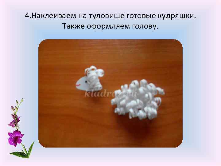 4. Наклеиваем на туловище готовые кудряшки. Также оформляем голову. 