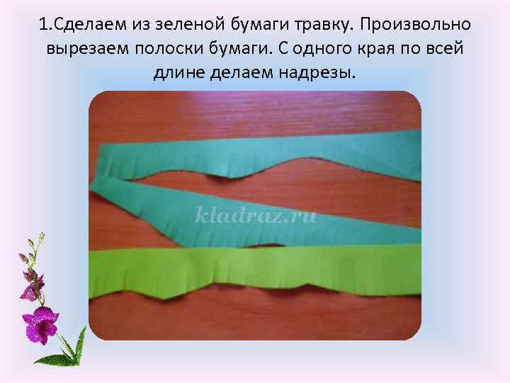 1. Сделаем из зеленой бумаги травку. Произвольно вырезаем полоски бумаги. С одного края по