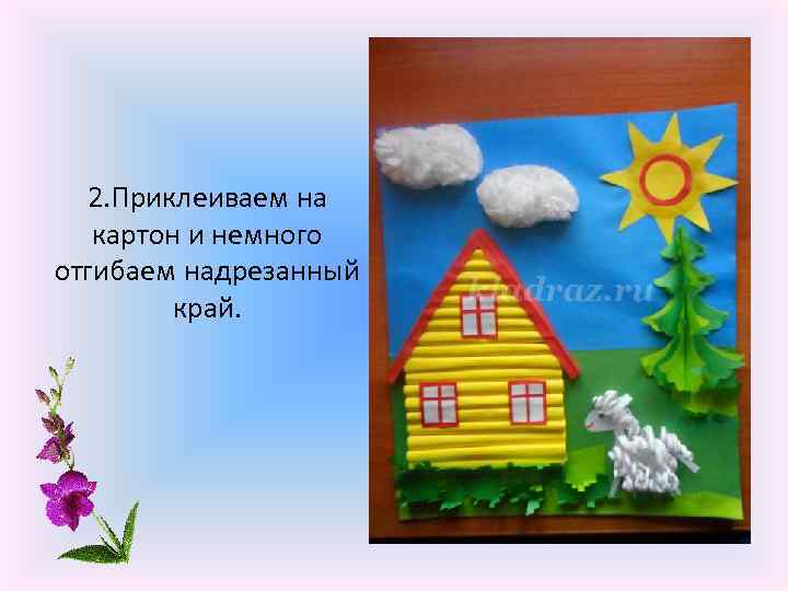 2. Приклеиваем на картон и немного отгибаем надрезанный край. 