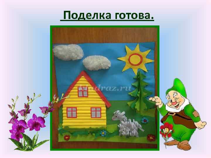 Поделка готова. 