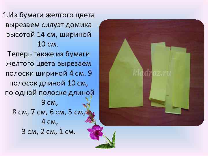 1. Из бумаги желтого цвета вырезаем силуэт домика высотой 14 см, шириной 10 см.