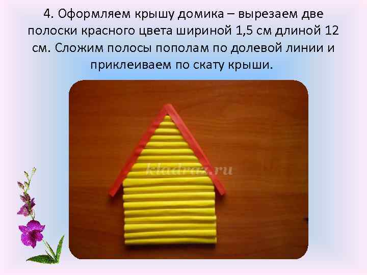 4. Оформляем крышу домика – вырезаем две полоски красного цвета шириной 1, 5 см
