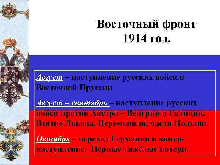 Восточный фронт 1914 год. Август – наступление русских войск в Восточной Пруссии Август –