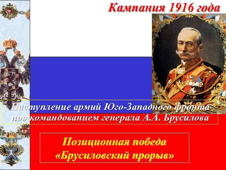 Кампания 1916 года Наступление армий Юго-Западного фронта под командованием генерала А. А. Брусилова Позиционная