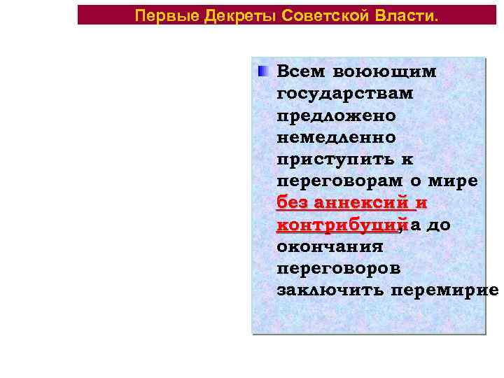 Первые Декреты Советской Власти. Всем воюющим государствам предложено немедленно приступить к переговорам о мире