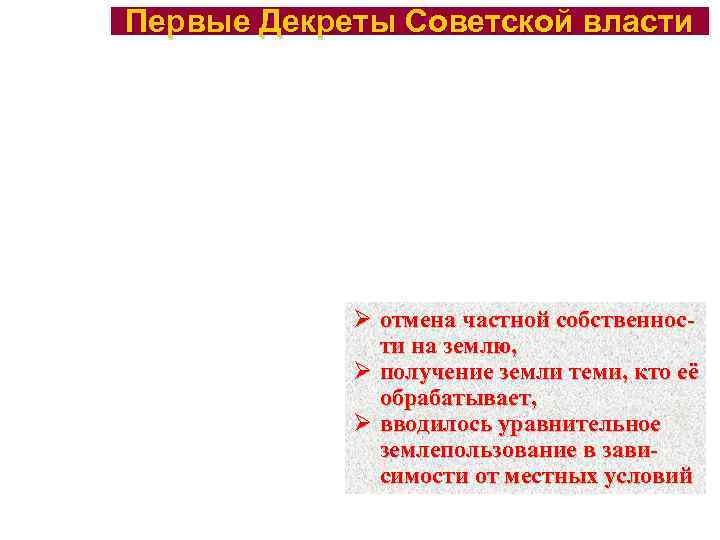 Первые Декреты Советской власти Ø отмена частной собственности на землю, Ø получение земли теми,