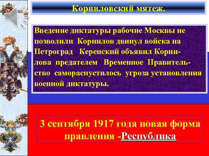 Корниловский мятеж. Введение диктатуры рабочие Москвы не позволили Корнилов двинул войска на Петроград Керенский