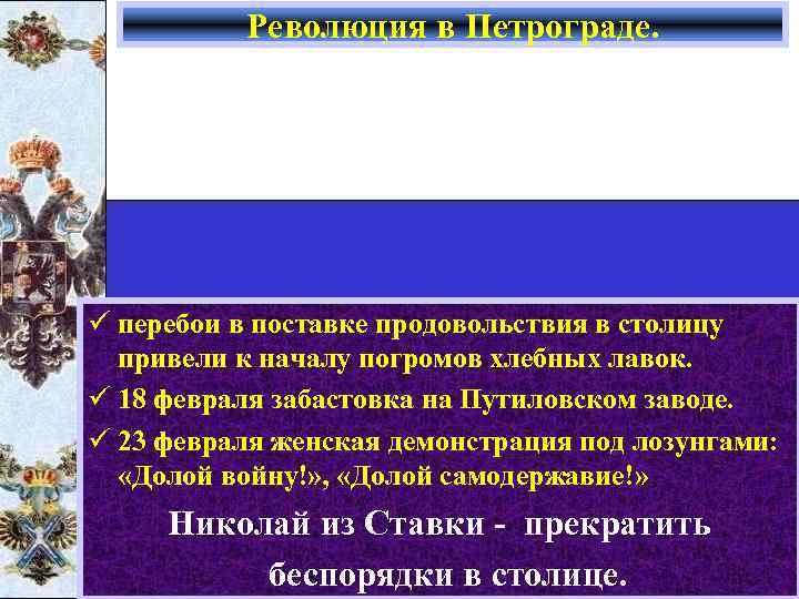 Революция в Петрограде. ü перебои в поставке продовольствия в столицу привели к началу погромов