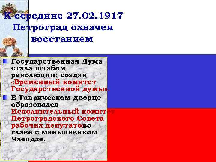 К середине 27. 02. 1917 Петроград охвачен восстанием Государственная Дума стала штабом революции: создан