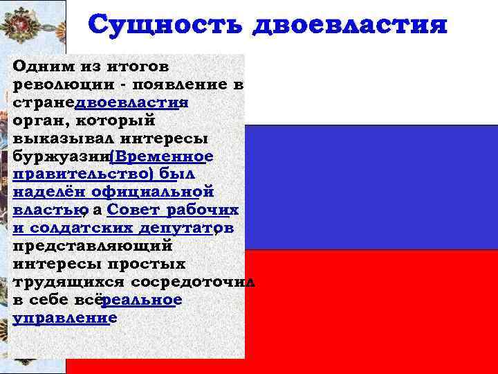 Сущность двоевластия Одним из итогов революции - появление в странедвоевластия : орган, который выказывал