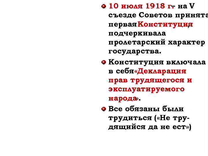 10 июля 1918 г. на V – съезде Советов принята первая Конституция , подчеркивала