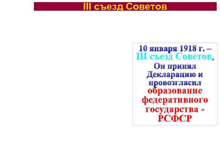 III съезд Советов 10 января 1918 г. – III съезд Советов. Он принял Декларацию