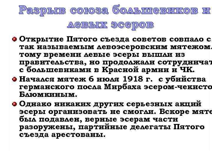 Разрыв союза большевиков и левых эсеров Открытие Пятого съезда советов совпало с так называемым