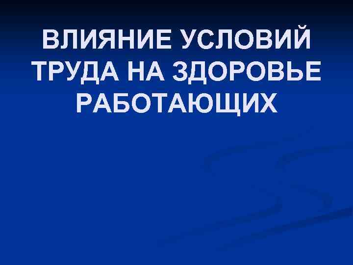 ВЛИЯНИЕ УСЛОВИЙ ТРУДА НА ЗДОРОВЬЕ РАБОТАЮЩИХ 
