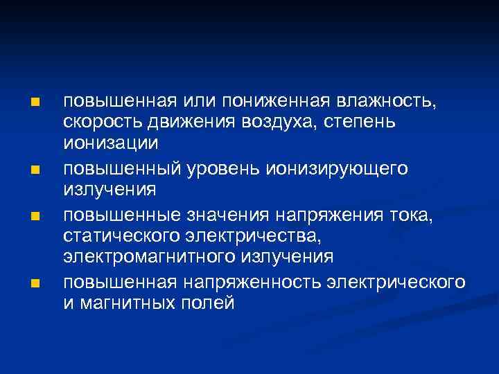 n n повышенная или пониженная влажность, скорость движения воздуха, степень ионизации повышенный уровень ионизирующего