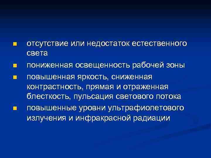 n n отсутствие или недостаток естественного света пониженная освещенность рабочей зоны повышенная яркость, сниженная