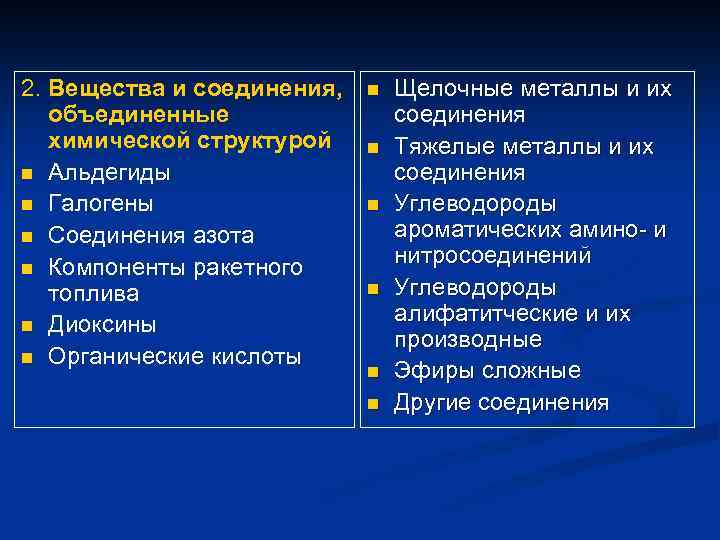 2. Вещества и соединения, объединенные химической структурой n Альдегиды n Галогены n Соединения азота