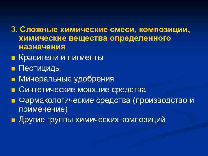 3. Сложные химические смеси, композиции, химические вещества определенного назначения n Красители и пигменты n