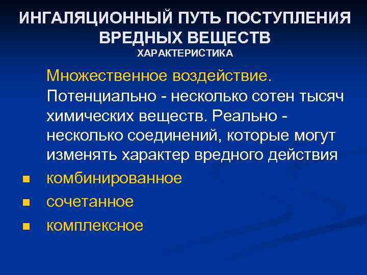 ИНГАЛЯЦИОННЫЙ ПУТЬ ПОСТУПЛЕНИЯ ВРЕДНЫХ ВЕЩЕСТВ ХАРАКТЕРИСТИКА n n n Множественное воздействие. Потенциально - несколько