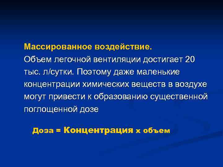 Массированное воздействие. Объем легочной вентиляции достигает 20 тыс. л/сутки. Поэтому даже маленькие концентрации химических