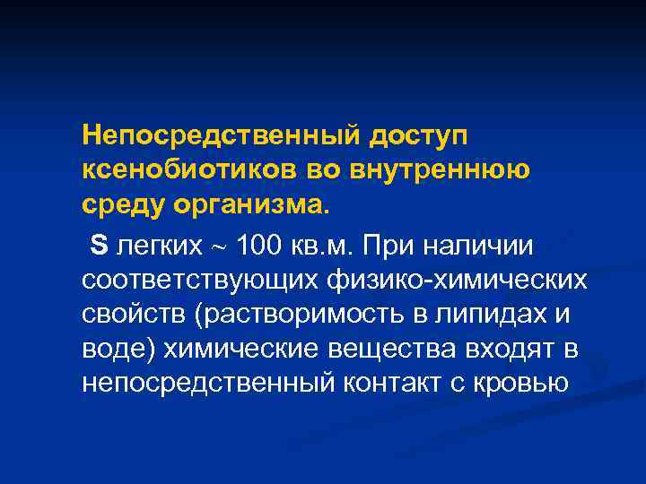 Непосредственный доступ ксенобиотиков во внутреннюю среду организма. S легких 100 кв. м. При наличии